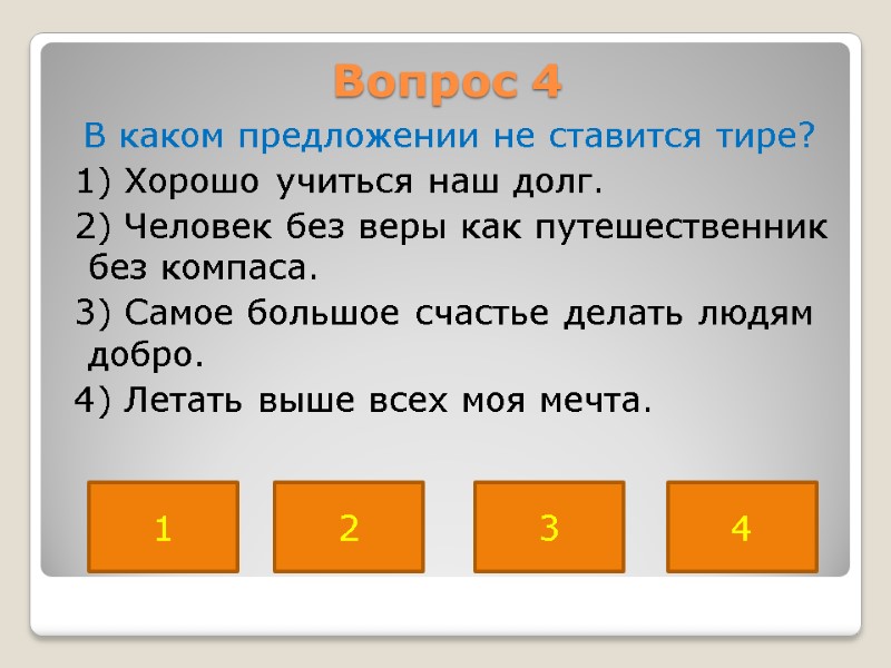 Вопрос 4  В каком предложении не ставится тире?  1) Хорошо учиться наш